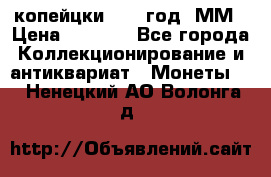 2 копейцки 1765 год. ММ › Цена ­ 1 000 - Все города Коллекционирование и антиквариат » Монеты   . Ненецкий АО,Волонга д.